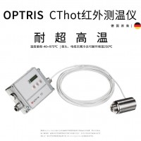 optris CThot 耐超高溫環(huán)境用紅外測(cè)溫儀