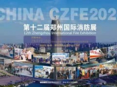 2021CZFE鄭州國(guó)際消防展|企業(yè)拓展中部市場(chǎng)的最佳窗口