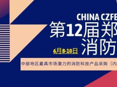 2021消防名企邀您共聚鄭州國(guó)際消防展，共謀發(fā)展、合作雙贏