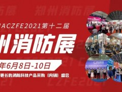CZFE2021第12屆國(guó)際消防展助您搶資源、拓市場(chǎng)、共發(fā)展