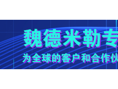創新技術 串聯未來 魏德米勒繼電器觸點串聯和并聯的區別