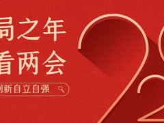 陽春三月 開局之年 科遠智慧帶你看兩會