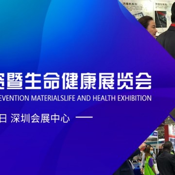 2021深圳國際防疫物資暨.口罩產業生