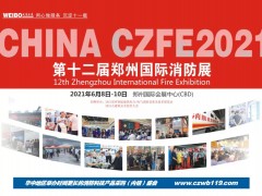 CZFE2021鄭州國(guó)際消防展與您相約在激情盛夏，不見(jiàn)不散！