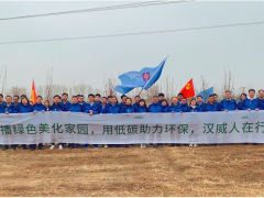 春風(fēng)吐綠、草木初萌 植樹節(jié)漢威科技在行動！