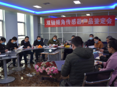 中星測控雙軸傾角傳感器產品鑒定會圓滿召開