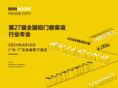 第27屆鋁門窗幕墻行業年會暨2021中國建筑經濟廣州峰會召開