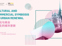 AT大會 | 文化與商業共生的城市更新論壇完美落幕
