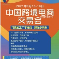 2021中國跨境電商交易會|2021年深圳跨境電商展覽會