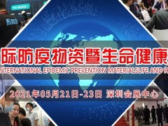 2021深圳國際防疫物資暨生命健康展覽會(huì)