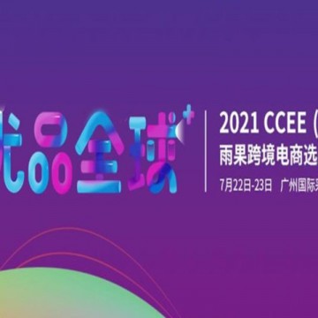 2021CCEE（廣州）雨果網跨境電商選