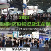 2021深圳國際防疫物資暨消毒感控設(shè)備展覽會