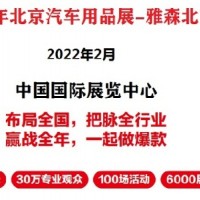 2022年北京雅森汽車用品展-2022年北京雅森展