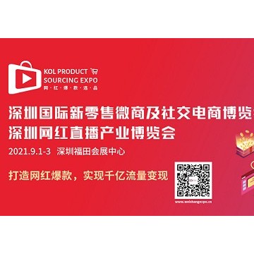 關(guān)于2021深圳微商新零售展的通知