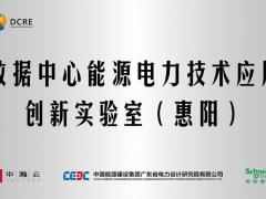 創(chuàng)新成就 卓越未來 施耐德電氣攜手中瀚云、中能建廣東院合作共建創(chuàng)新實驗室