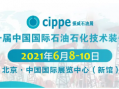 重磅！這三大展會將與cippe2021北京石油展同期舉辦！