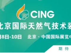 “碳中和”為天然氣產業創造大機遇 ——2021北京天然氣展全產業鏈助推行業發展