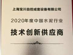 上海寶川自控成套設備有限公司被評為“2020年度中國水泥行業技術創新供應商”
