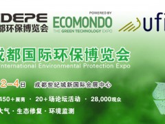 CDEPE 2021成都國際環保博覽會