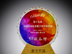 創新發展 聚光科技榮登“中國自動化+數字化品牌50強”榜單