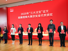 知行合一，奮力開創 蘇州計量測試院參加“三大法寶”征文和微視頻大賽頒獎儀式