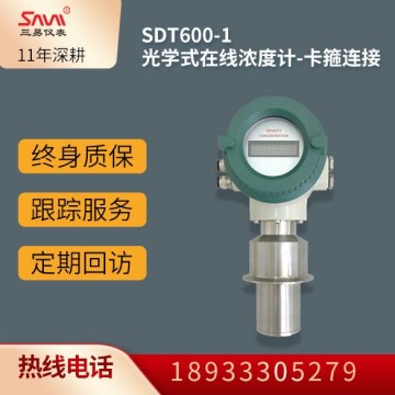SDT600-1光學式在線濃度計-卡箍