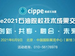 九大石油院校專家齊聚，13項科研成果將在cippe2021現場發布！