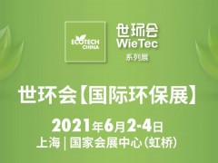 6.1館：膜與水處理-2021世環(huán)會【國際環(huán)保展】展商名單公布！