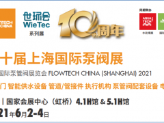 十年繪藍(lán)圖,升級(jí)展新姿 第十屆上海國(guó)際泵閥展即將開(kāi)幕