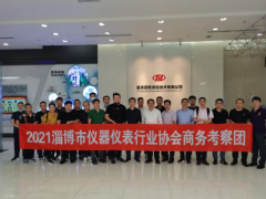 收獲滿滿 淄博市儀器儀表行業協會商務考察團重慶行