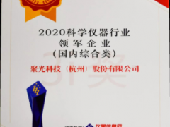 星光不問趕路人，時光不負實干者 聚光科技十一年蟬聯年度科學儀器行業領軍企業