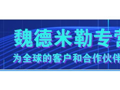科技研發(fā) 創(chuàng)新技術(shù) 魏德米勒不同系列產(chǎn)品的詳細(xì)介紹