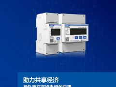 助力共享經濟——正泰儀表導軌表在充換電柜的應用