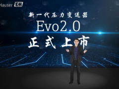 追求卓越 未來可期 恩德斯豪斯重磅發布新一代壓力變送器Evo2.0
