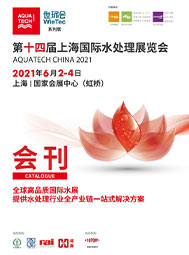 2021上海國際水展會(huì)刊 環(huán)保水處理 膜與水處理 工業(yè)水處理 水環(huán)境綜合治理及水環(huán)境