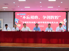 不忘初心 爭創輝煌 安徽天康舉行創建二級甲等醫院動員大會