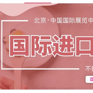 AIFE_2021北京進口食品博覽會