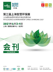 2021上海智慧環(huán)保展會(huì)刊 智慧水務(wù) 智慧園區(qū) 物聯(lián)網(wǎng)智能感知