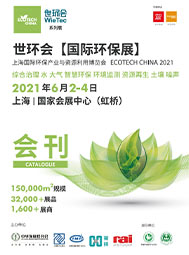 2021世環(huán)會(huì)國際環(huán)保展會(huì)刊 智慧環(huán)保 環(huán)境監(jiān)測(cè) 資源再生