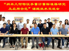 蘇州計量測試院參加NQI項目“納米幾何特征參量計量標準器研究及應用示范”課題技術交流會