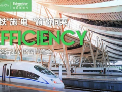 邊緣控制 高效運營 施耐德電氣以數字化配電助力智能鐵路建設