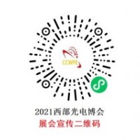 2021年第22屆西部光電博覽會招商順利