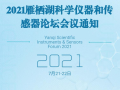 探究未知，引領未來-2021雁棲湖科學儀器和傳感器論壇