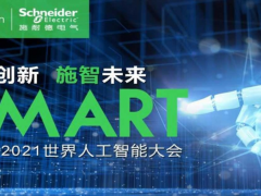 “智聯世界 眾智成城”WAIC2021開幕施耐德電氣攜創新技術共話碳中和