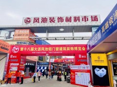 在這里看到未來(lái)家的模樣！第十九屆中國(guó)鳳池鋁門窗建筑裝飾博覽會(huì)