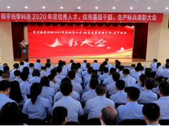 堅守舜宇愿景 奉行舜宇使命 舜宇集團2020年度優秀人才表彰大會