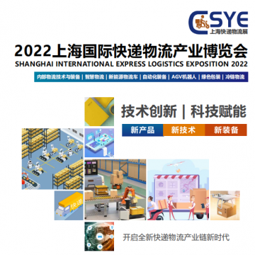 2022上海國際快遞物流產(chǎn)業(yè)博覽會(huì)_快
