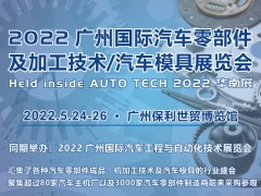 2022 廣州國際汽車零部件及加工技術/汽車模具展覽會