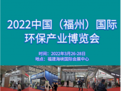 2022中國福建環(huán)保博覽會(huì)邀請函
