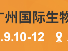 第6屆廣州國際生物技術大會暨展覽會